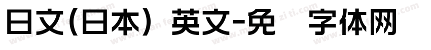 日文(日本) 英文字体转换